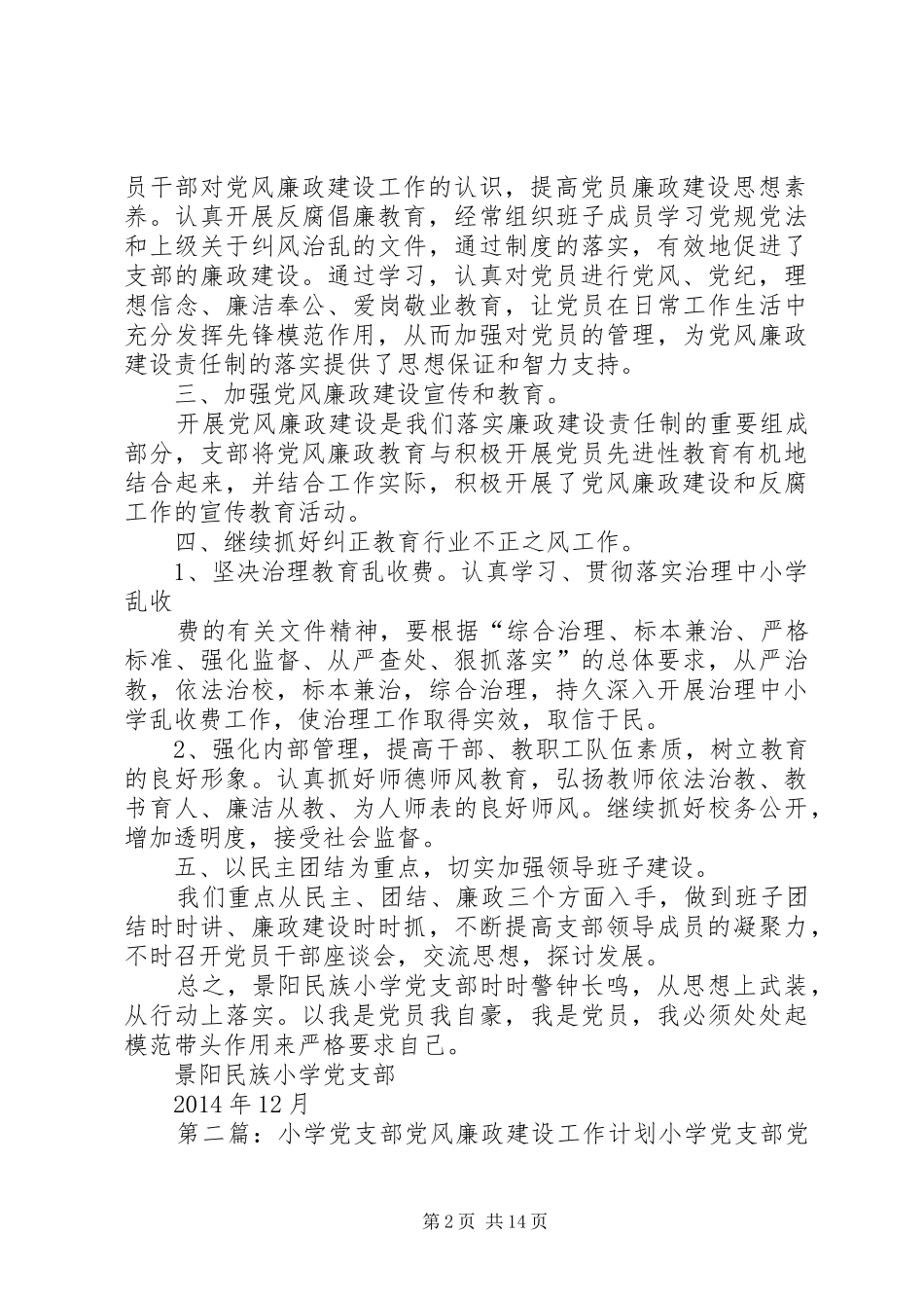 中心小学党支部党风廉政建设工作总结_第2页