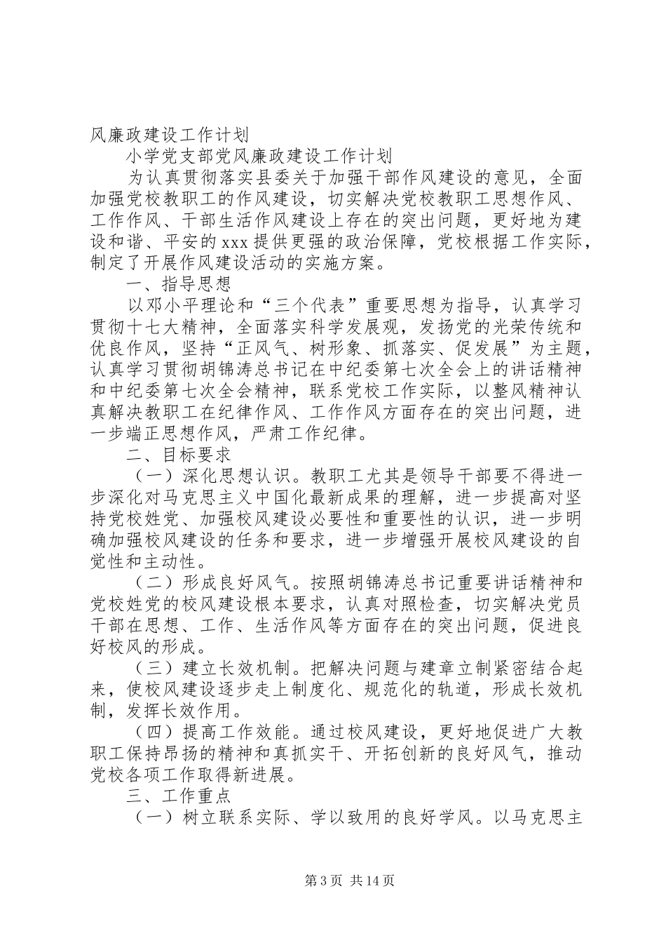 中心小学党支部党风廉政建设工作总结_第3页