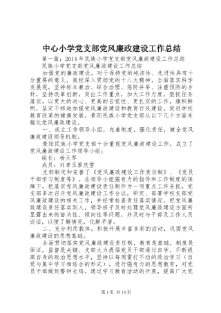 中心小学党支部党风廉政建设工作总结