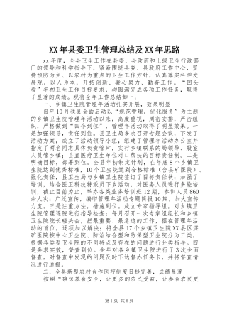 XX年县委卫生管理总结及XX年思路