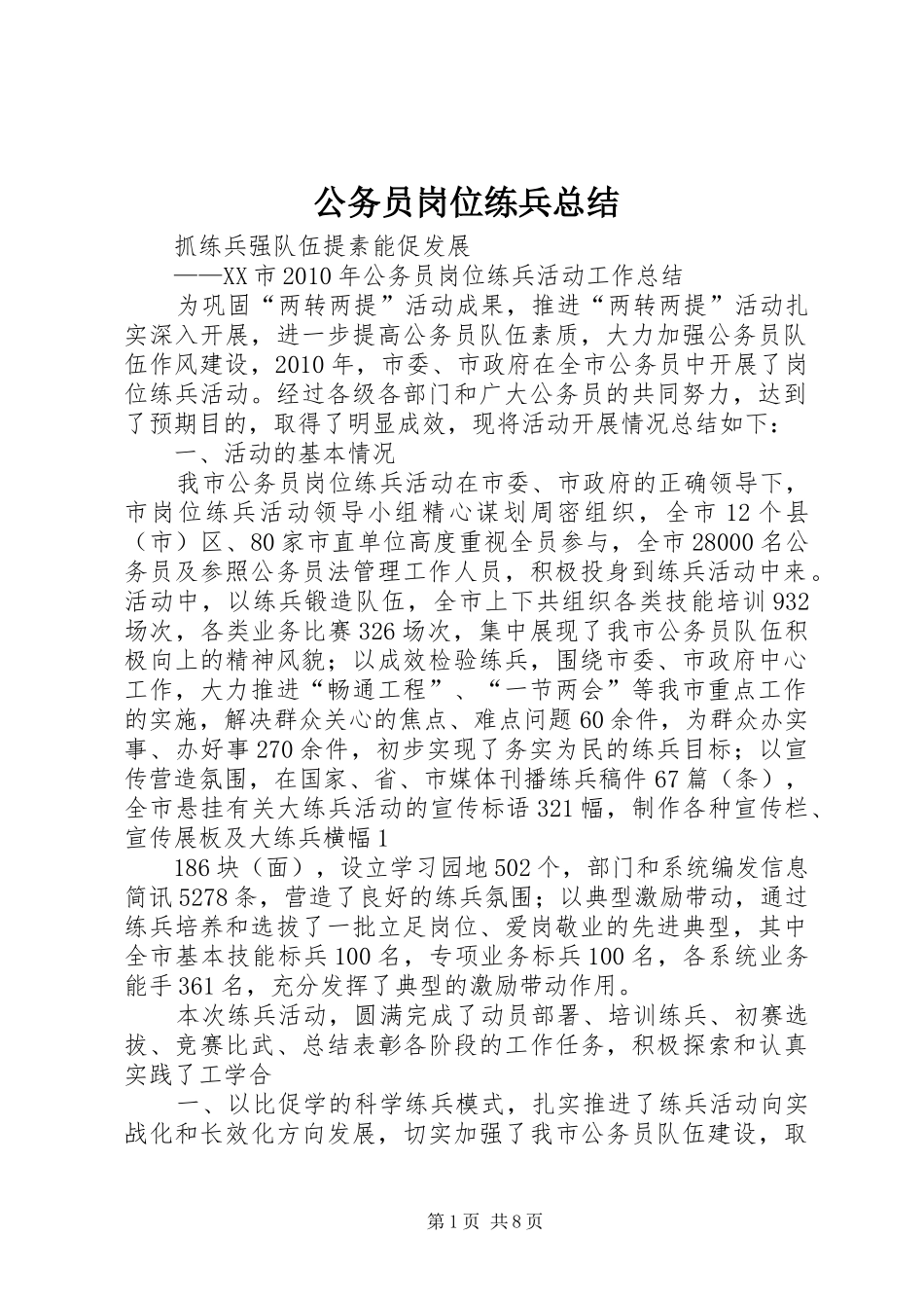 公务员岗位练兵总结_第1页