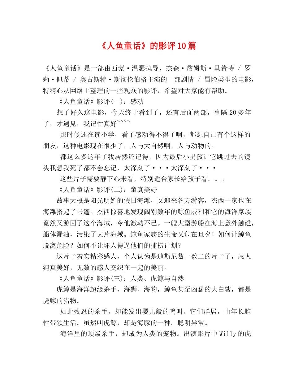 《人鱼童话》的影评10篇 _第1页