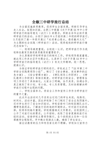 全椒三中研学旅行总结 (3)