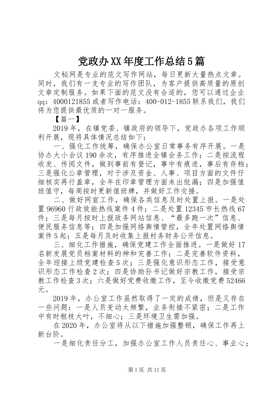 党政办XX年度工作总结5篇_第1页