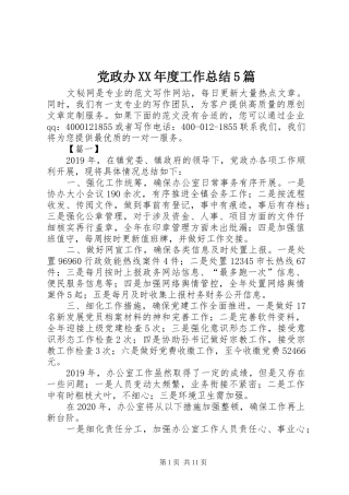党政办XX年度工作总结5篇
