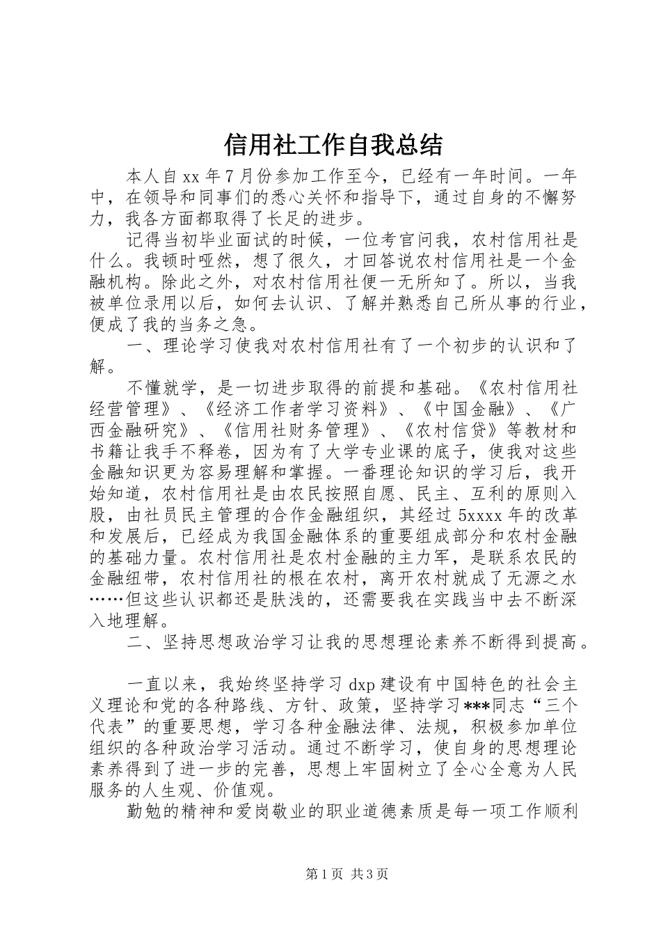信用社工作自我总结 (3)_第1页