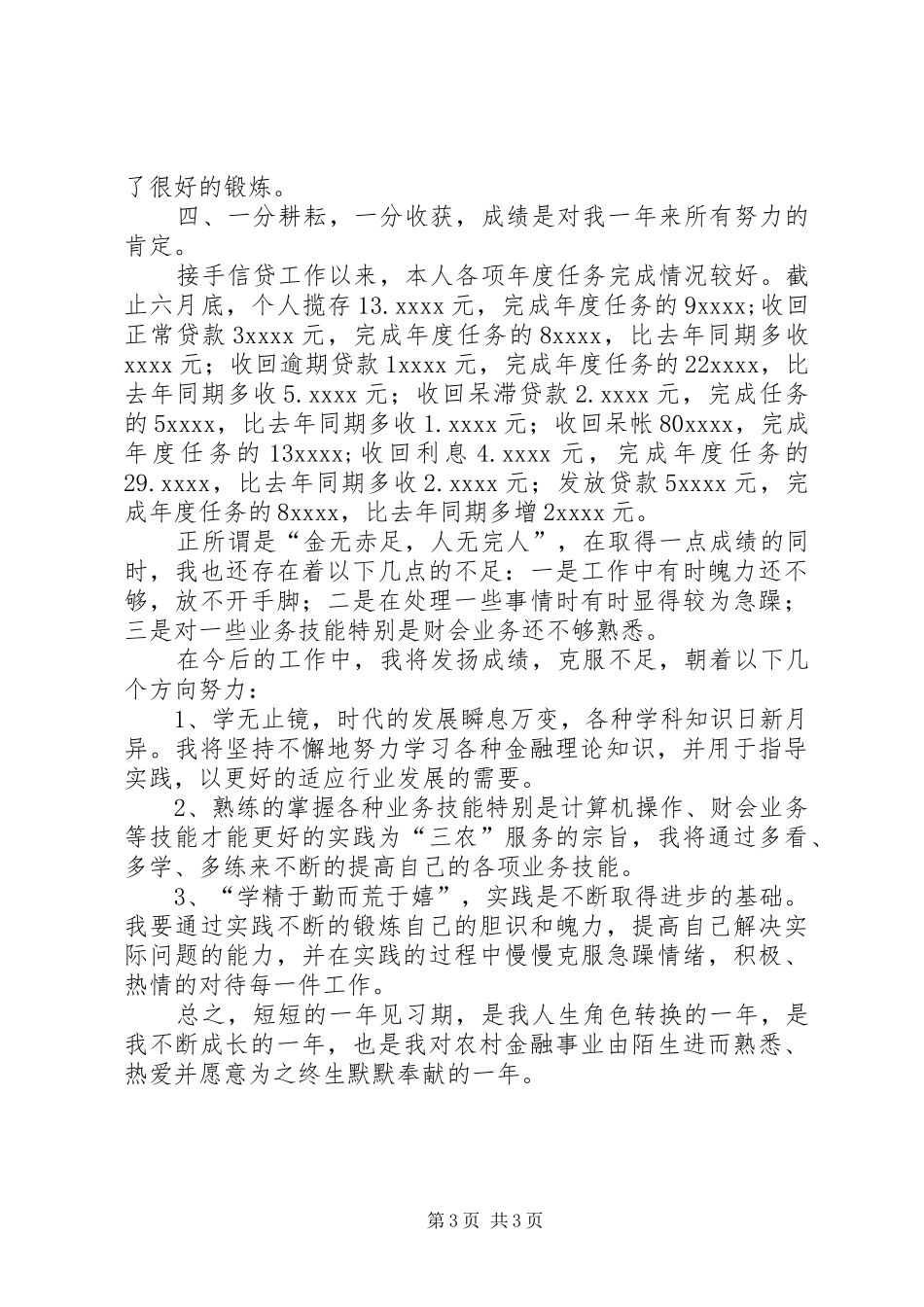 信用社工作自我总结 (3)_第3页
