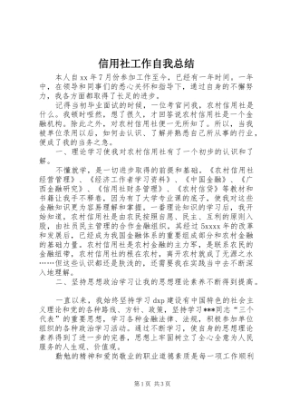 信用社工作自我总结 (3)