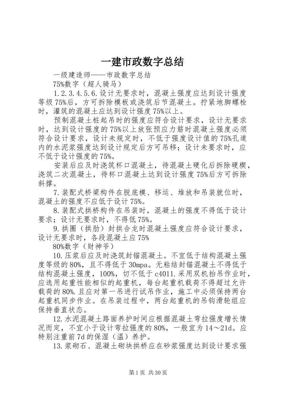 一建市政数字总结_第1页