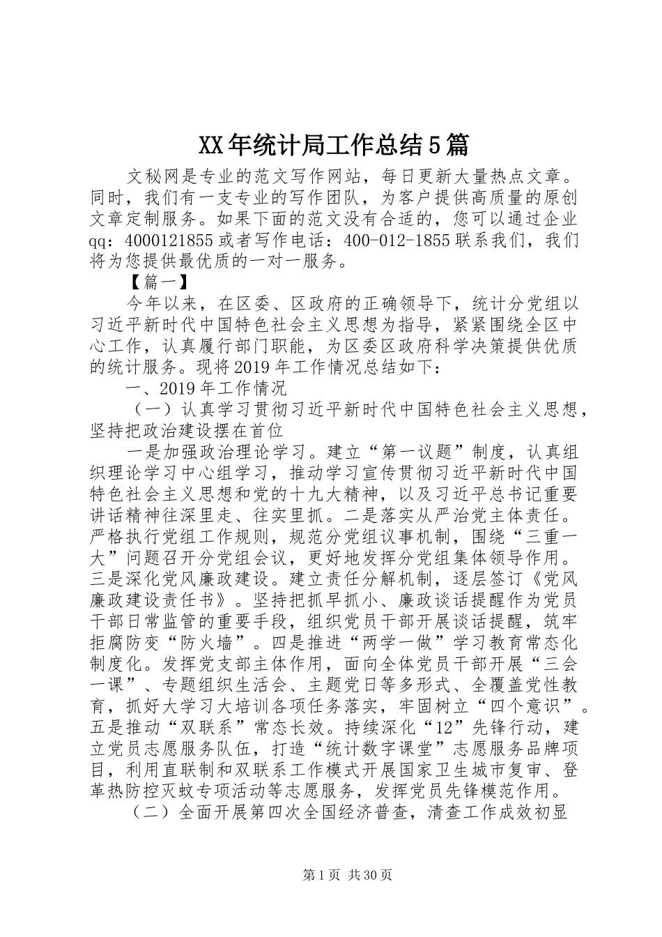 XX年统计局工作总结5篇 (3)_第1页