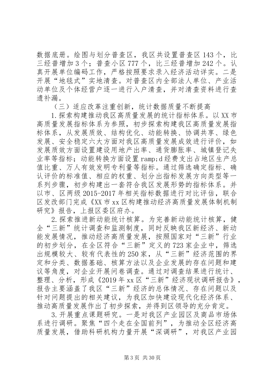 XX年统计局工作总结5篇 (3)_第3页