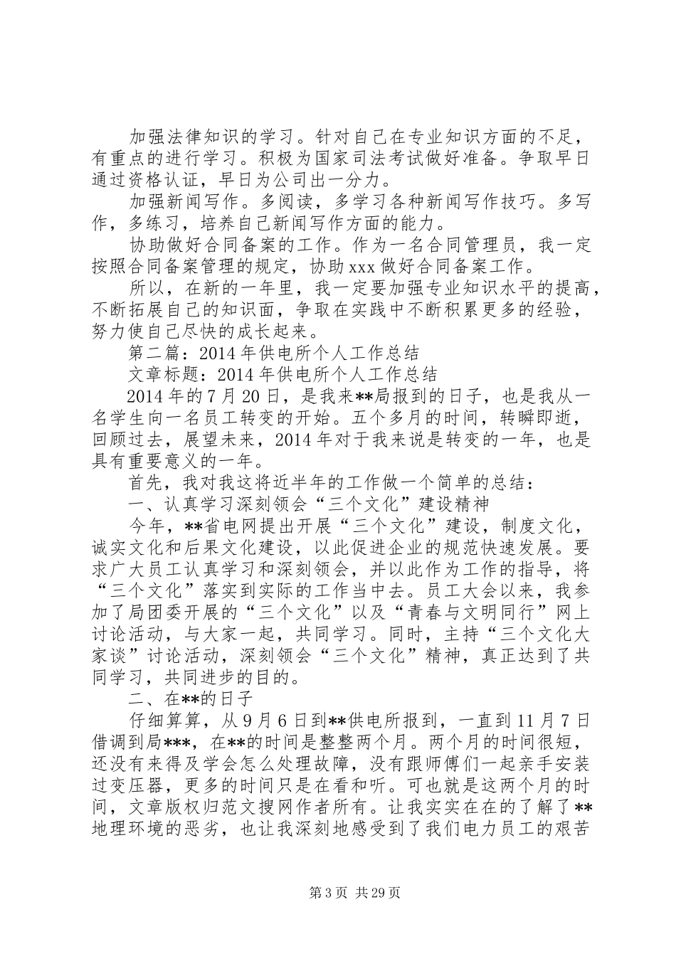 供电所党员个人总结[供电所党员个人总结(精选多篇)]_第3页