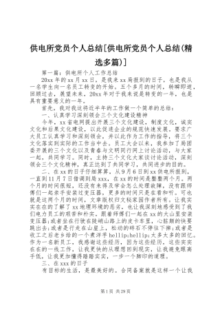 供电所党员个人总结[供电所党员个人总结(精选多篇)]