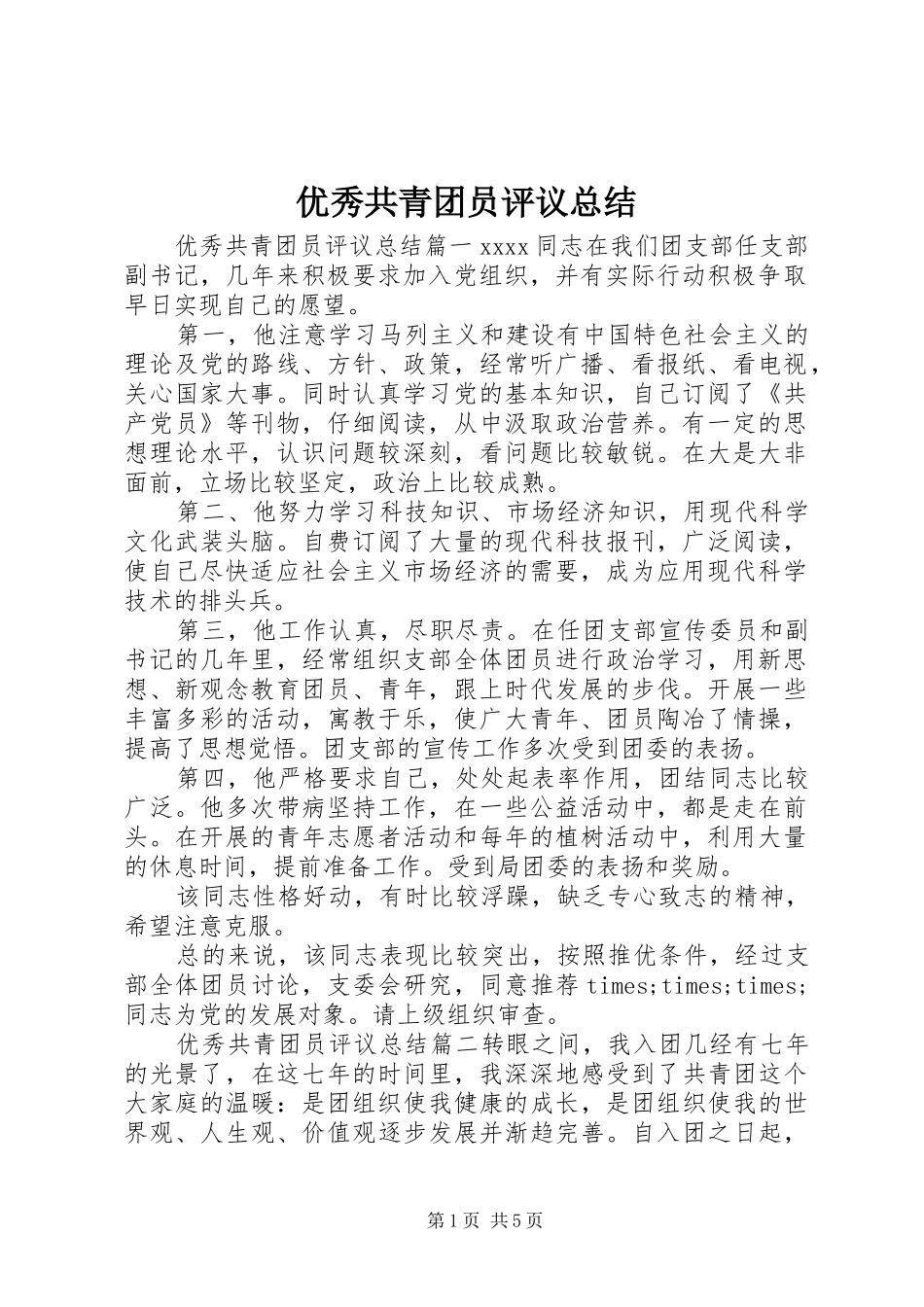 优秀共青团员评议总结_第1页