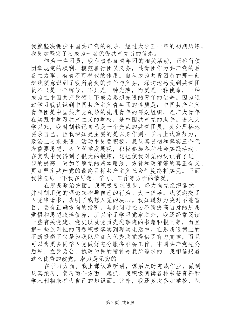 优秀共青团员评议总结_第2页