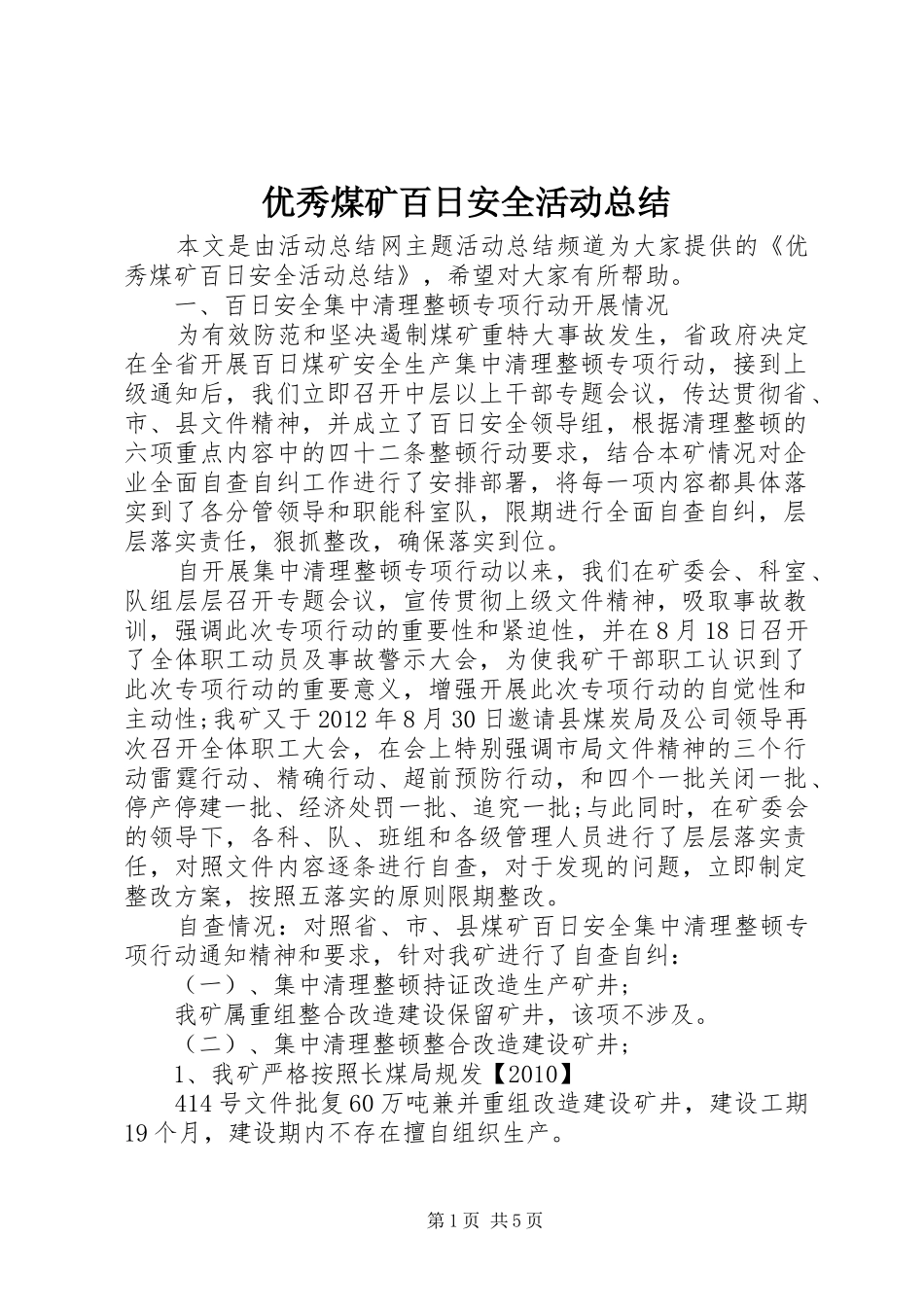 优秀煤矿百日安全活动总结_第1页