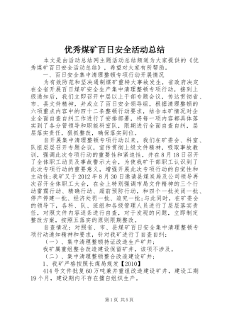 优秀煤矿百日安全活动总结