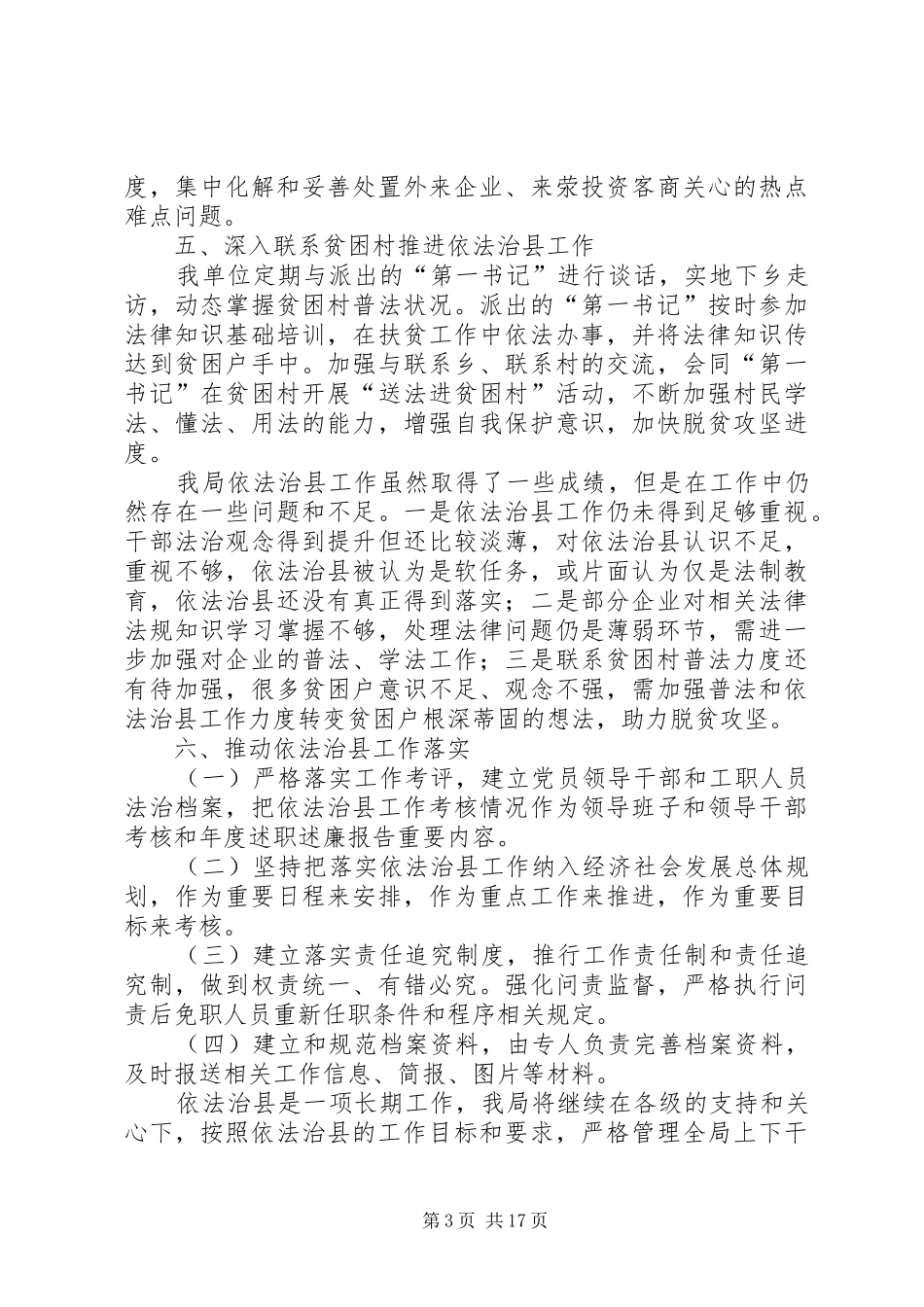 依法治县工作总结5篇_第3页