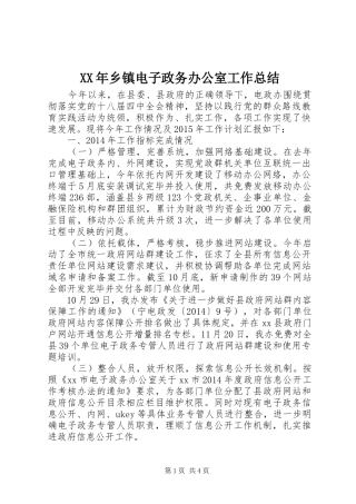 XX年乡镇电子政务办公室工作总结