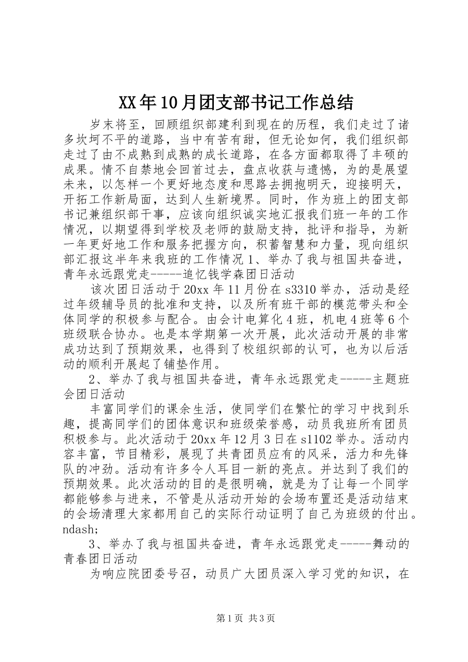 XX年10月团支部书记工作总结_第1页