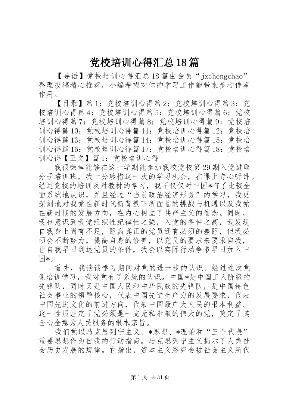 党校培训心得汇总18篇_第1页