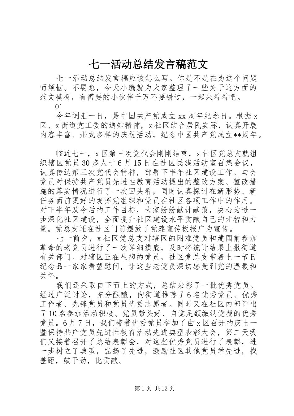 七一活动总结发言稿范文_第1页