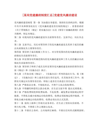 [某局党建廉政制度汇总]党建党风廉洁建设 