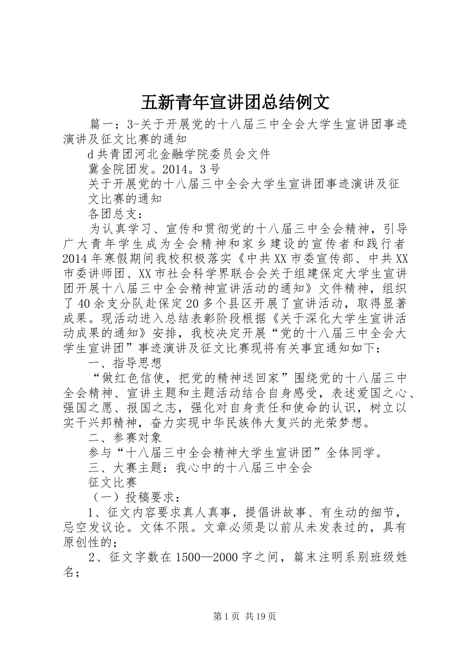 五新青年宣讲团总结例文 (3)_第1页