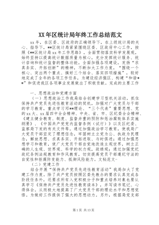 XX年区统计局年终工作总结范文