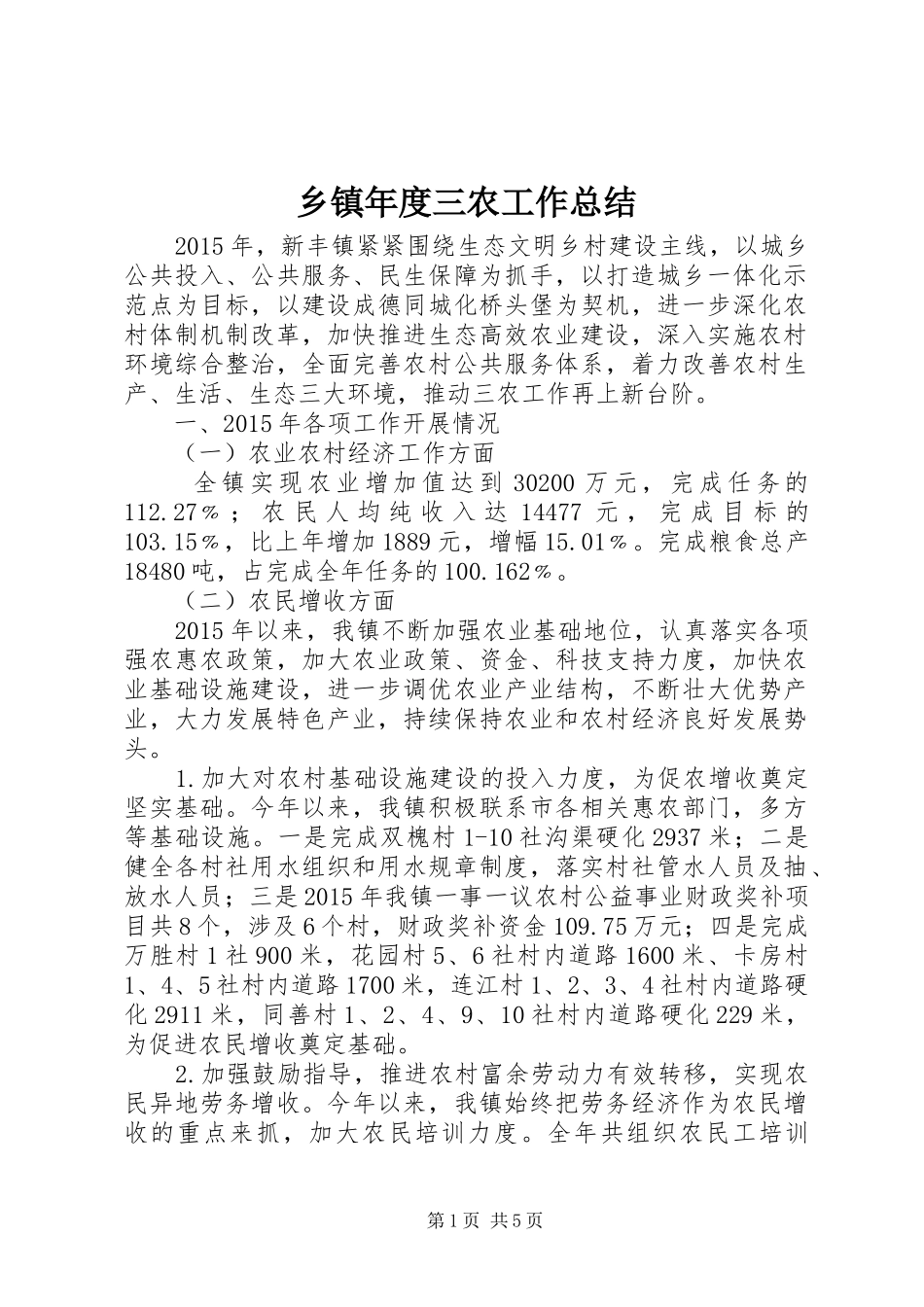 乡镇年度三农工作总结_第1页