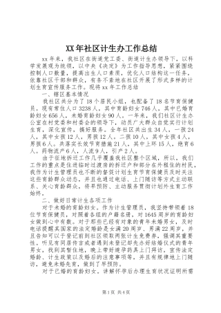 XX年社区计生办工作总结