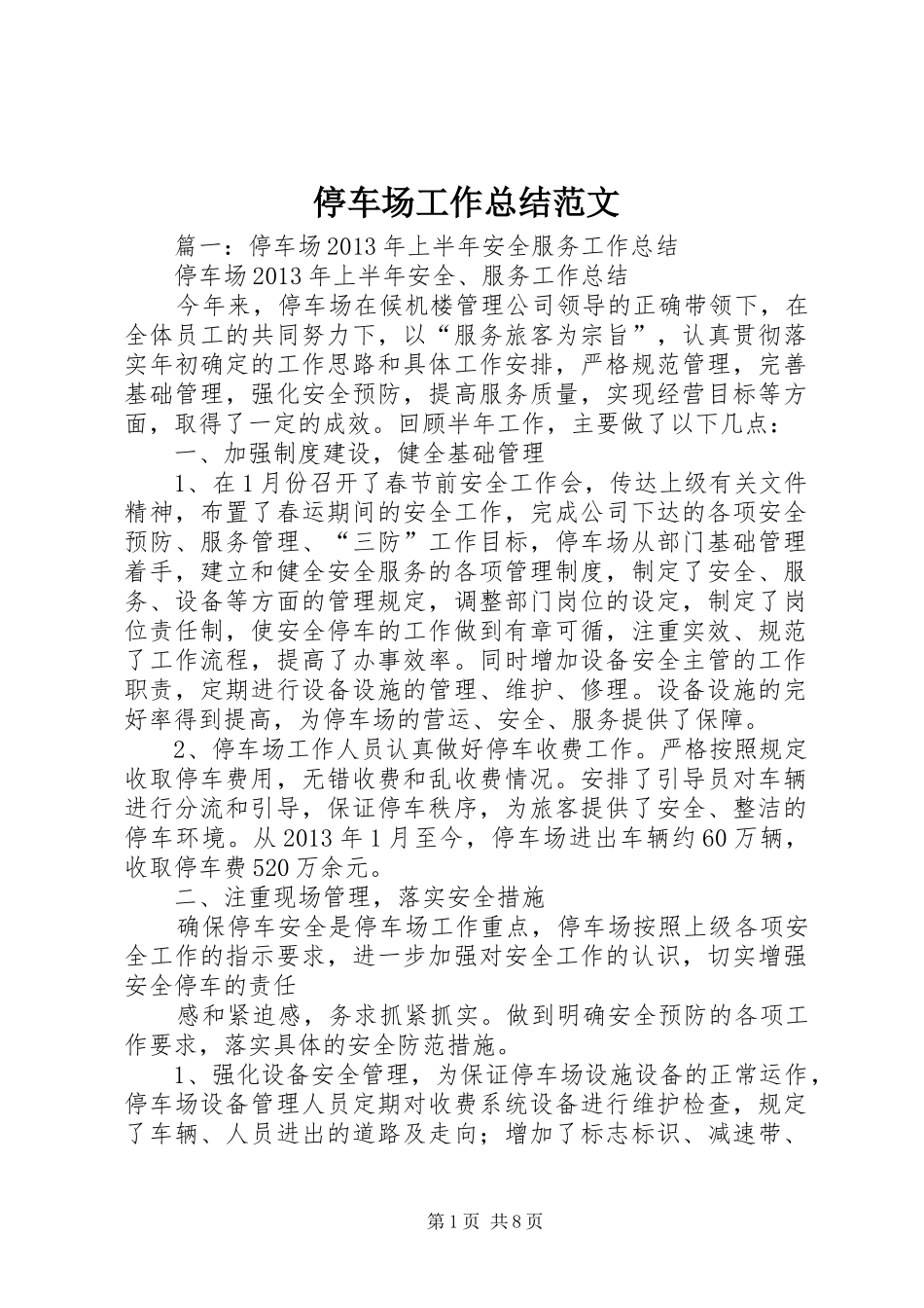 停车场工作总结范文_第1页
