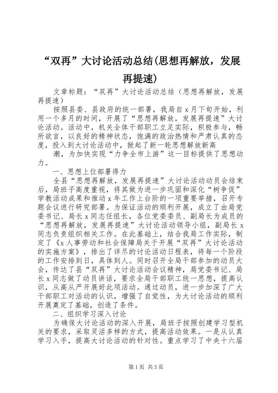 “双再”大讨论活动总结(思想再解放，发展再提速) (3)_第1页
