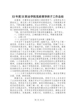 XX年度XX职业学院党政领导班子工作总结