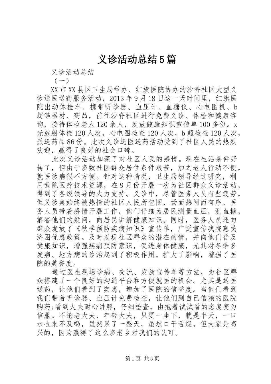 义诊活动总结5篇_第1页