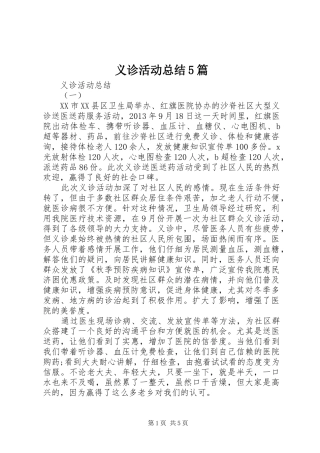 义诊活动总结5篇