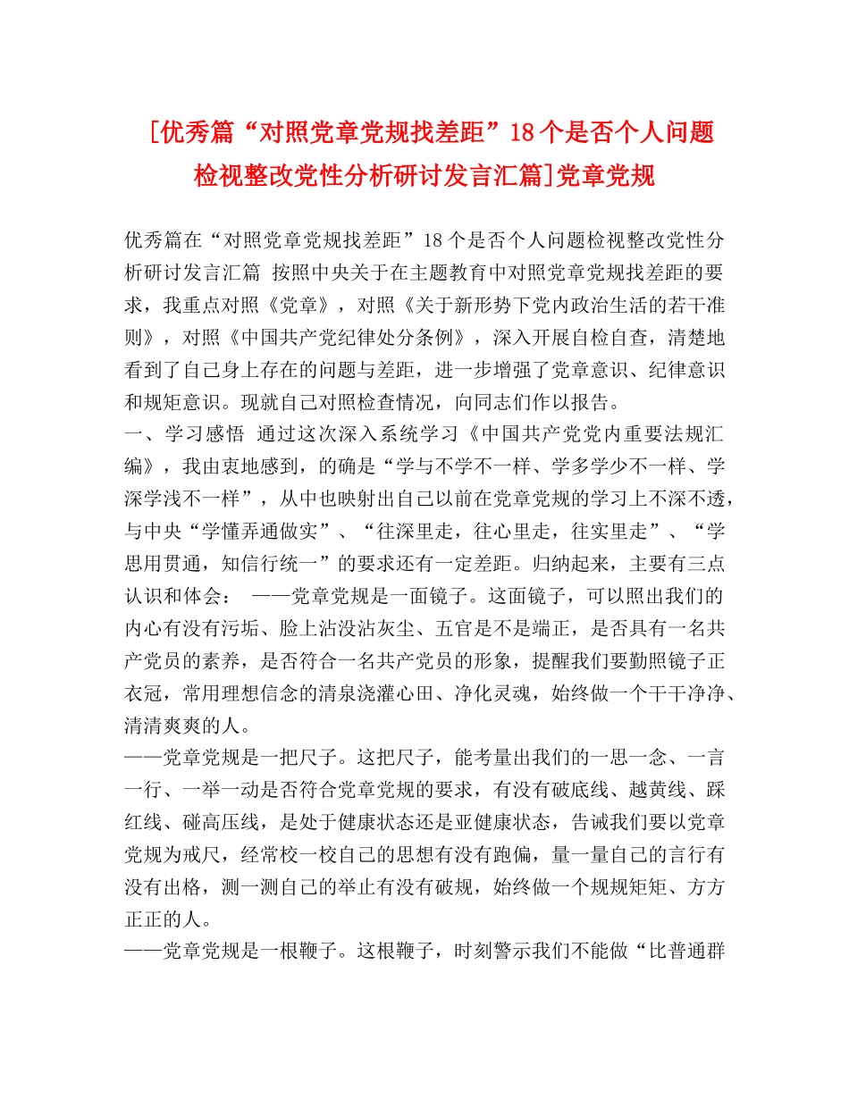 [优秀篇“对照党章党规找差距”18个是否个人问题检视整改党性分析研讨发言汇篇]党章党规 _第1页