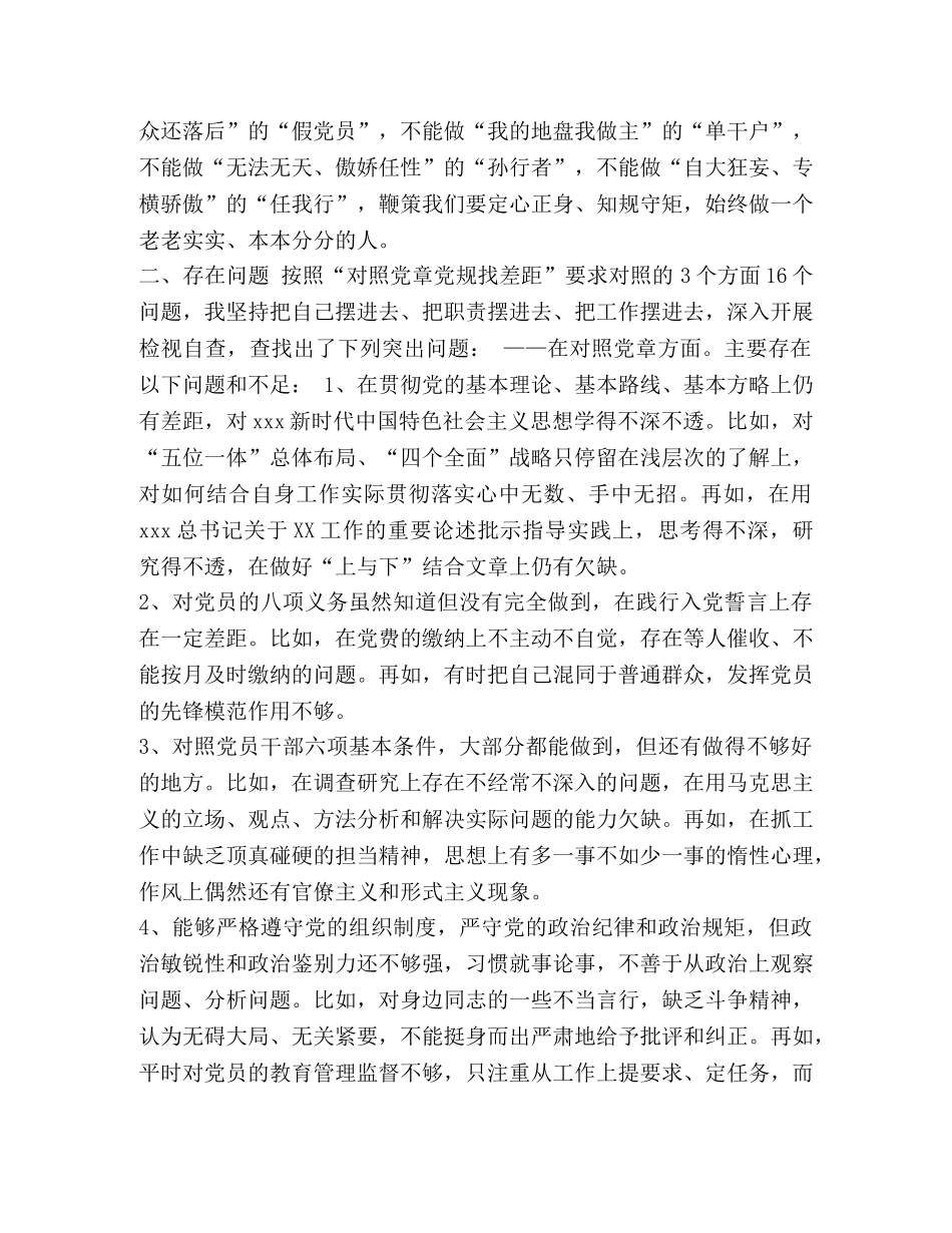 [优秀篇“对照党章党规找差距”18个是否个人问题检视整改党性分析研讨发言汇篇]党章党规 _第2页