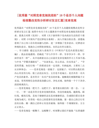 [优秀篇“对照党章党规找差距”18个是否个人问题检视整改党性分析研讨发言汇篇]党章党规 