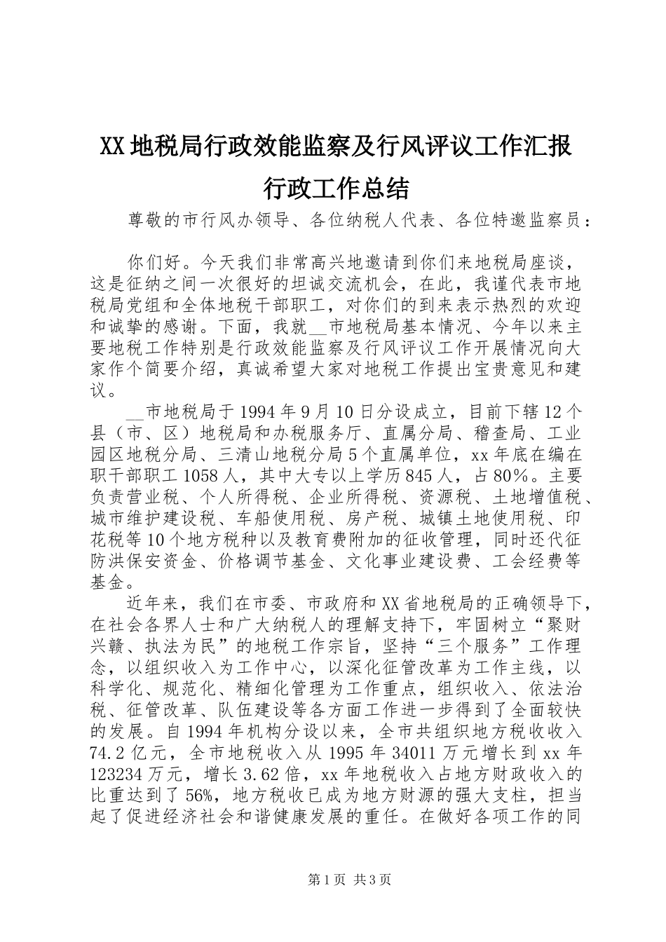 XX地税局行政效能监察及行风评议工作汇报行政工作总结_第1页