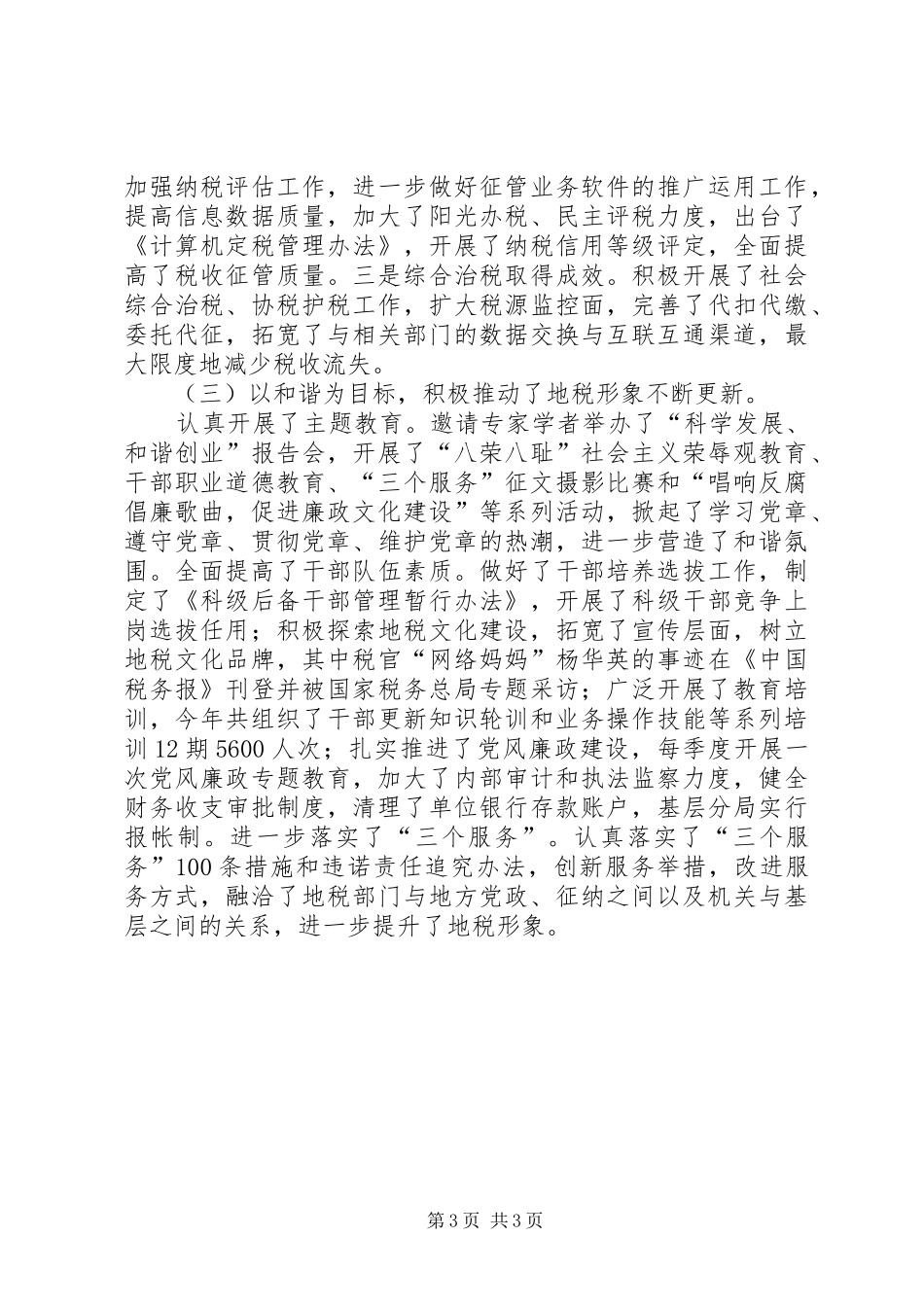 XX地税局行政效能监察及行风评议工作汇报行政工作总结_第3页