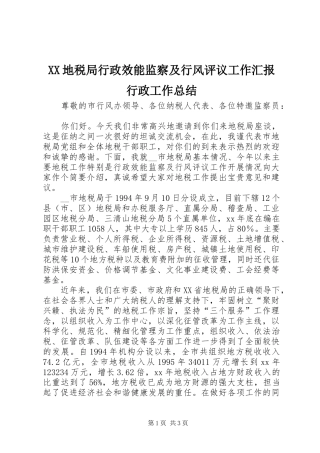 XX地税局行政效能监察及行风评议工作汇报行政工作总结