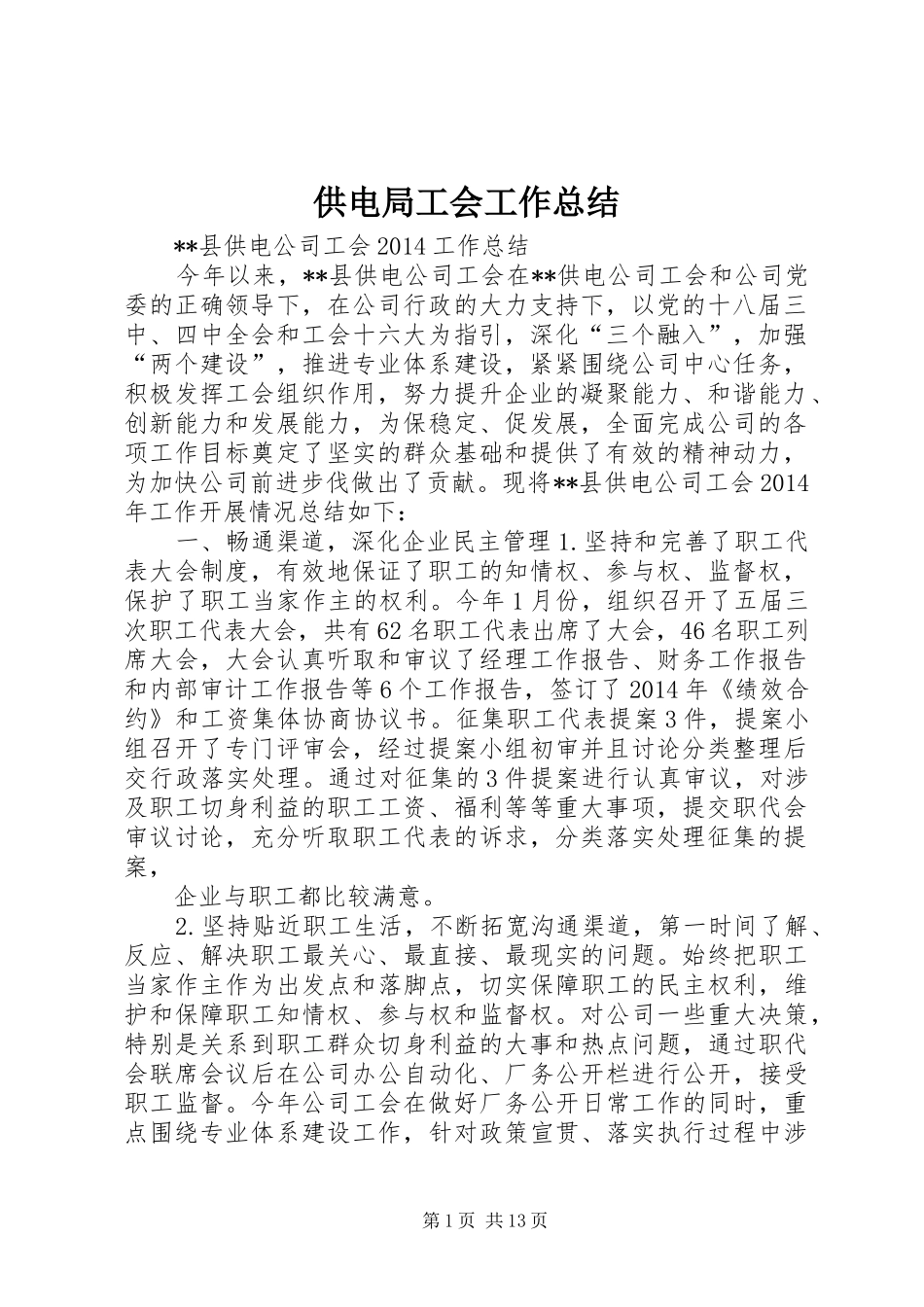 供电局工会工作总结_第1页