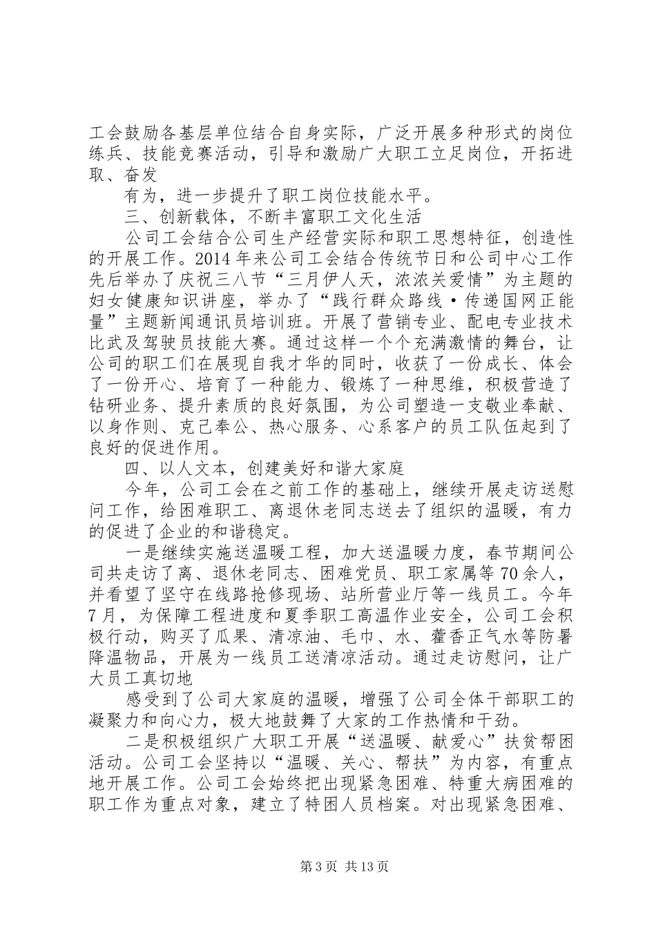 供电局工会工作总结_第3页