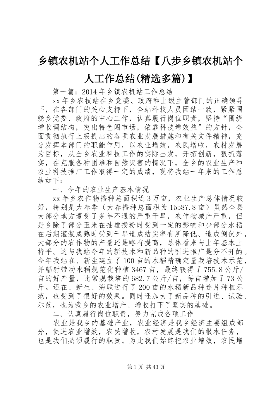乡镇农机站个人工作总结【八步乡镇农机站个人工作总结(精选多篇)】_第1页