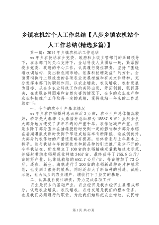 乡镇农机站个人工作总结【八步乡镇农机站个人工作总结(精选多篇)】