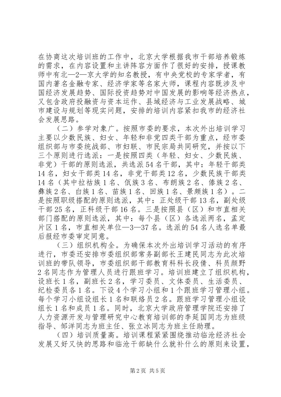 XX市领导干部培训学习总结_第2页