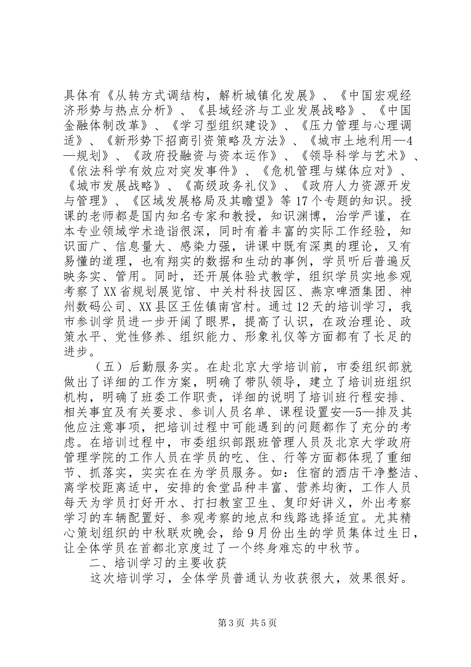 XX市领导干部培训学习总结_第3页