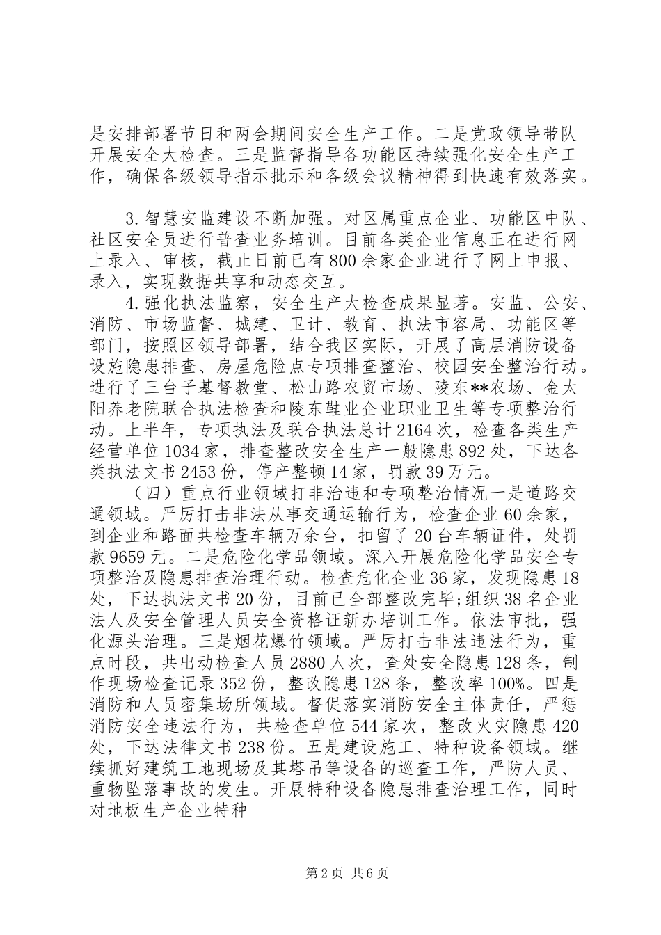 XX年安监局上半年工作总结_第2页