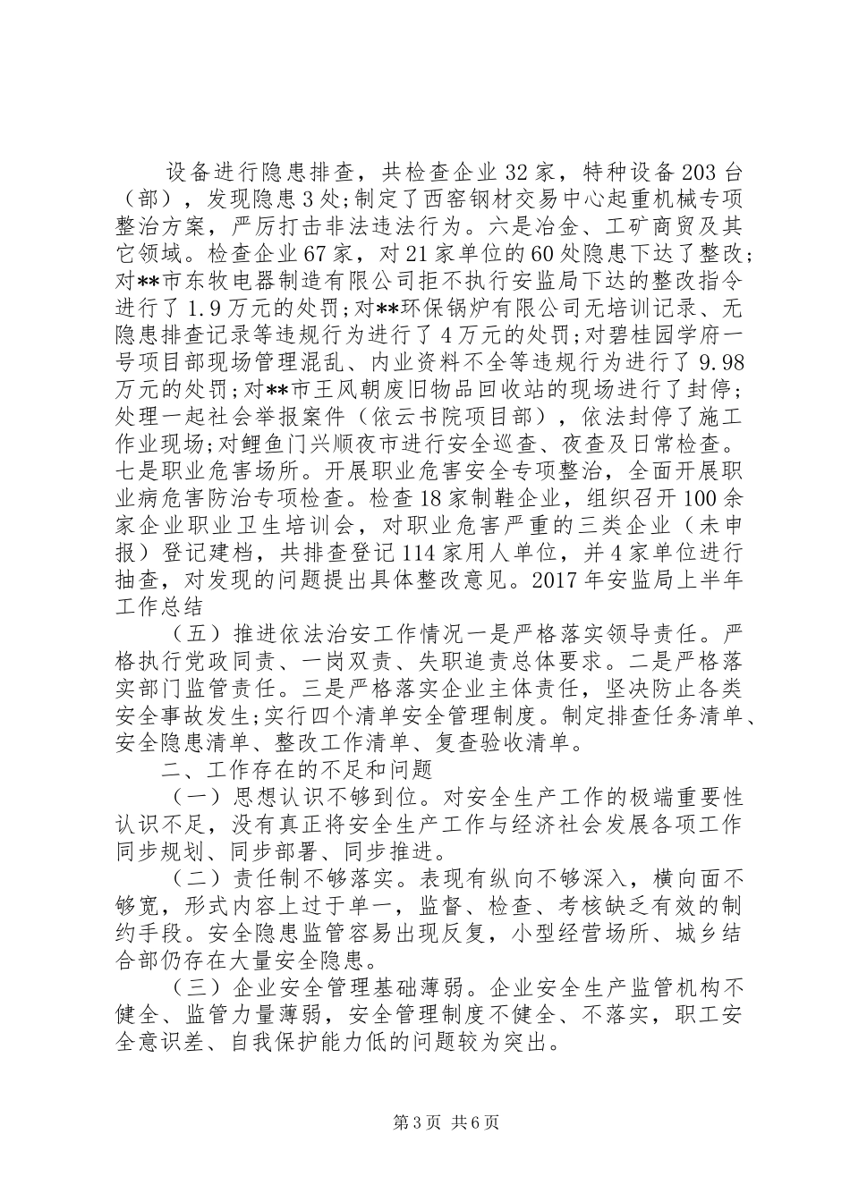 XX年安监局上半年工作总结_第3页